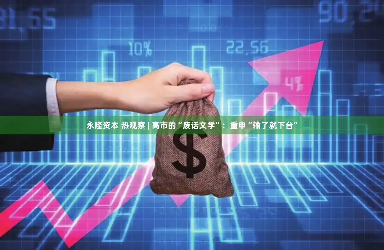 永隆资本 热观察 | 高市的“废话文学”：重申“输了就下台”