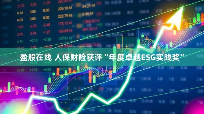 盈股在线 人保财险获评“年度卓越ESG实践奖”