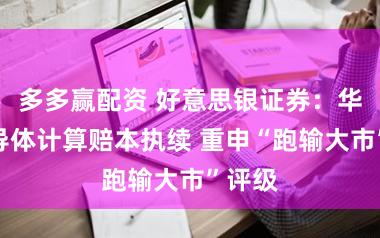 多多赢配资 好意思银证券：华虹半导体计算赔本执续 重申“跑输大市”评级