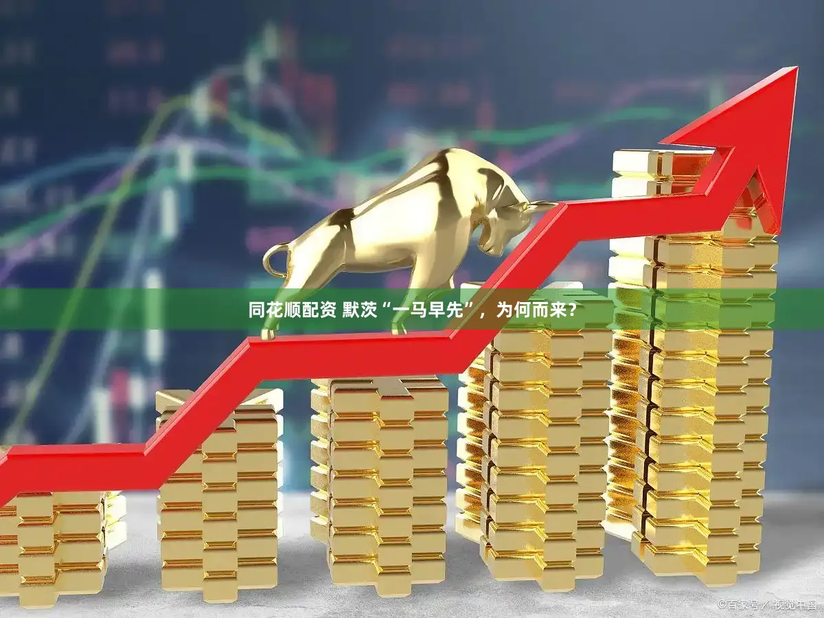 同花顺配资 默茨“一马早先”，为何而来？