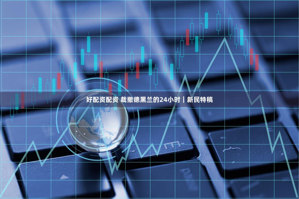 好配资配资 裁撤德黑兰的24小时｜新民特稿