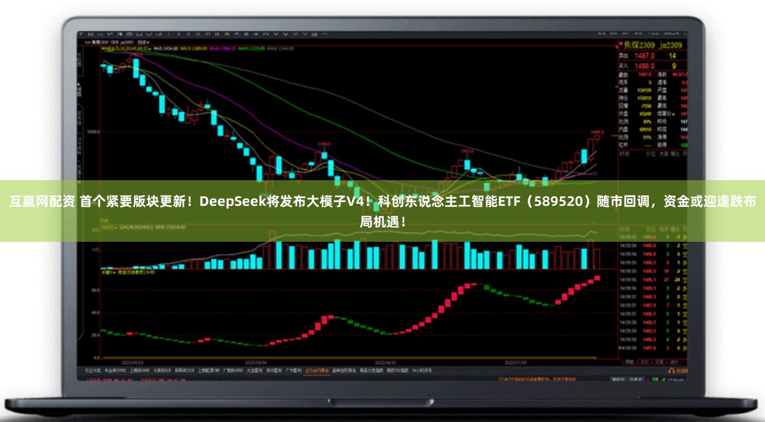 互赢网配资 首个紧要版块更新！DeepSeek将发布大模子V4！科创东说念主工智能ETF（589520）随市回调，资金或迎逢跌布局机遇！