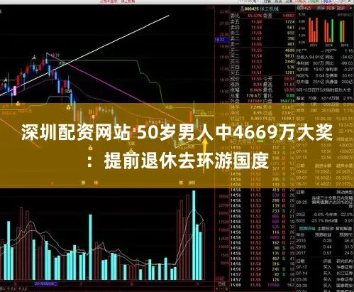 深圳配资网站 50岁男人中4669万大奖：提前退休去环游国度