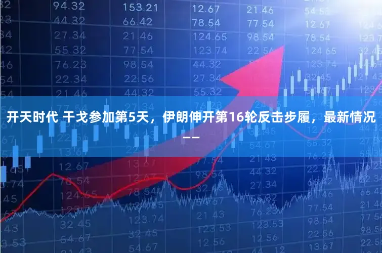 开天时代 干戈参加第5天，伊朗伸开第16轮反击步履，最新情况——