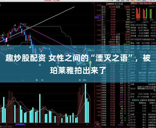 趣炒股配资 女性之间的“湮灭之语”，被珀莱雅拍出来了