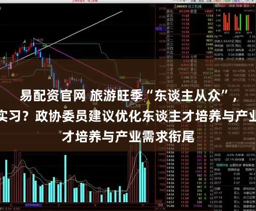 易配资官网 旅游旺季“东谈主从众”，不如错峰实习？政协委员建议优化东谈主才培养与产业需求衔尾