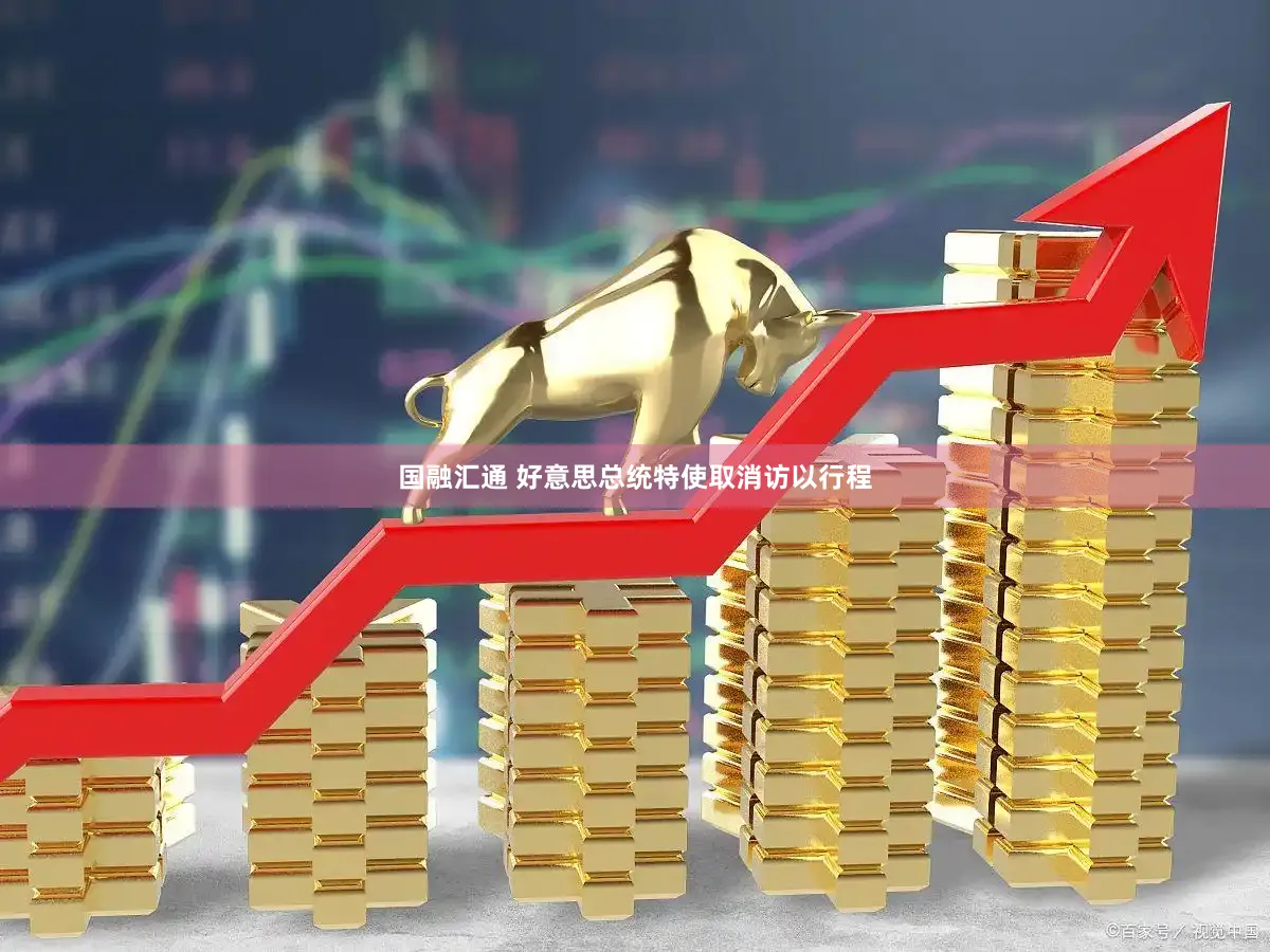 国融汇通 好意思总统特使取消访以行程