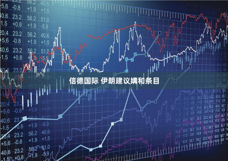 信德国际 伊朗建议媾和条目