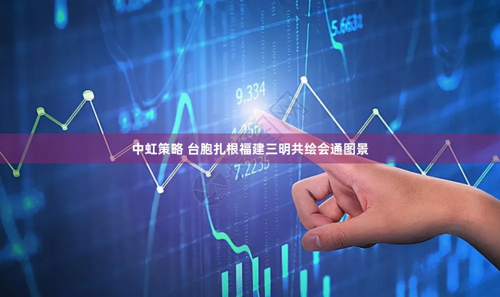 中虹策略 台胞扎根福建三明共绘会通图景