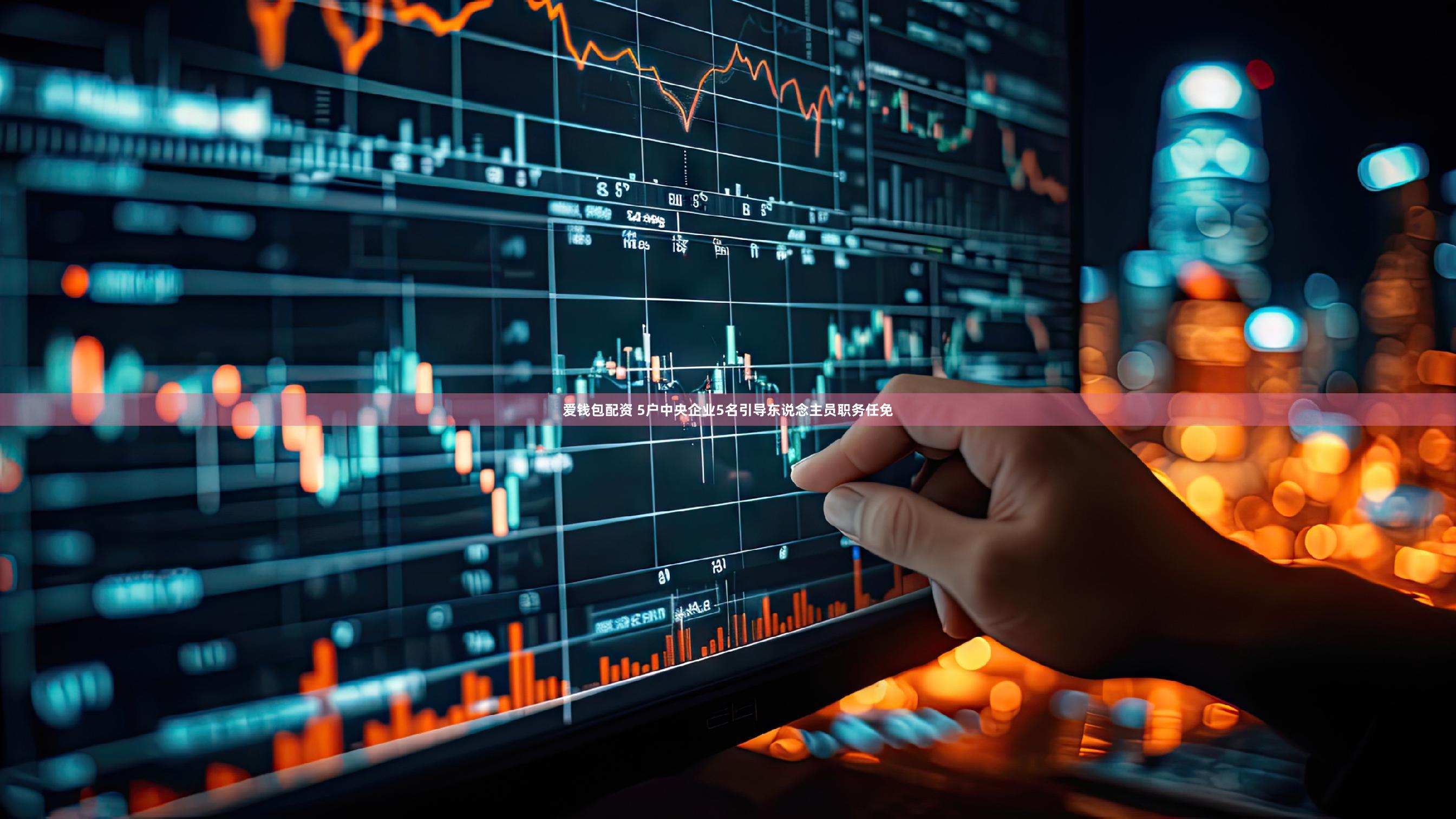 爱钱包配资 5户中央企业5名引导东说念主员职务任免