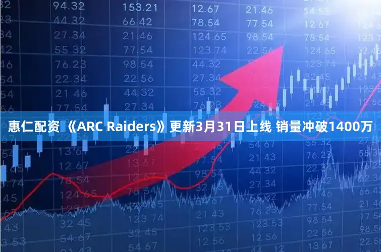惠仁配资 《ARC Raiders》更新3月31日上线 销量冲破1400万