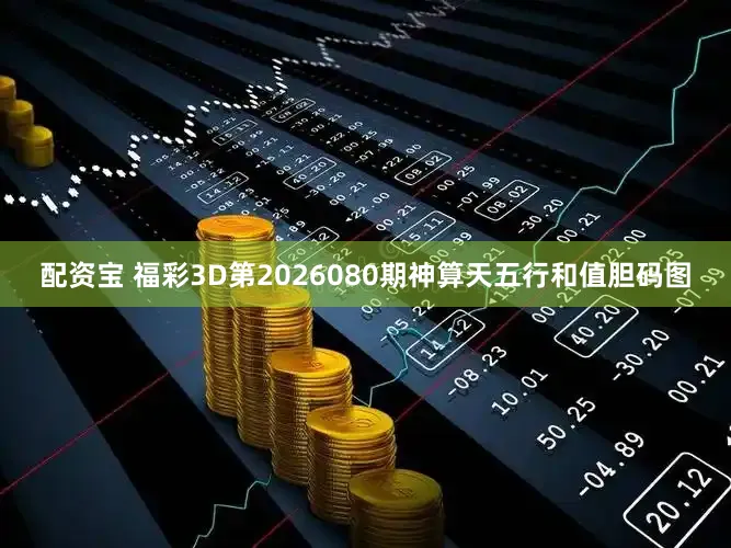 配资宝 福彩3D第2026080期神算天五行和值胆码图