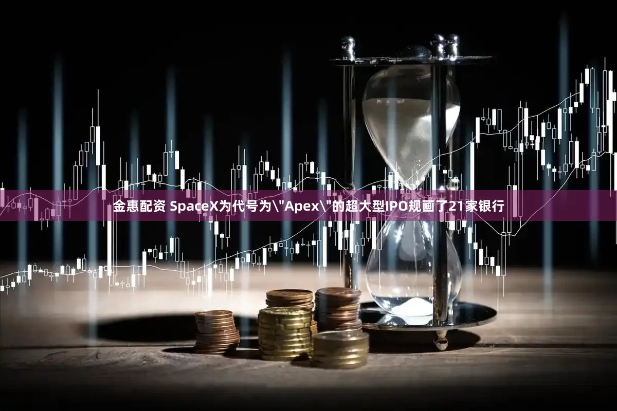 金惠配资 SpaceX为代号为