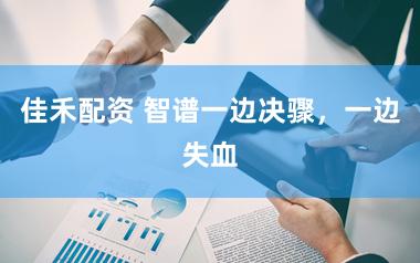 佳禾配资 智谱一边决骤，一边失血