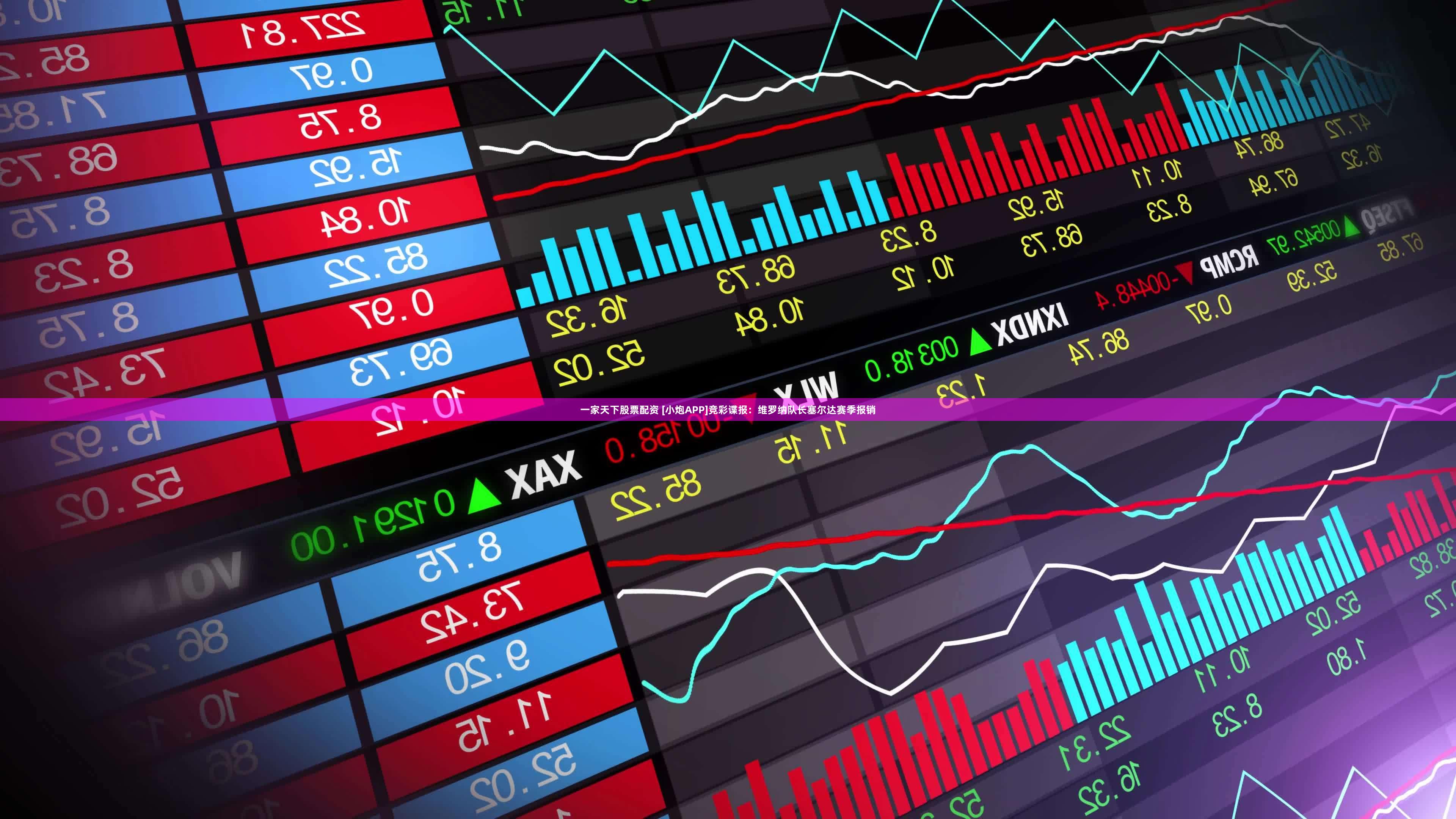 一家天下股票配资 [小炮APP]竞彩谍报：维罗纳队长塞尔达赛季报销