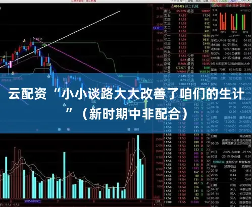 云配资 “小小谈路大大改善了咱们的生计”（新时期中非配合）