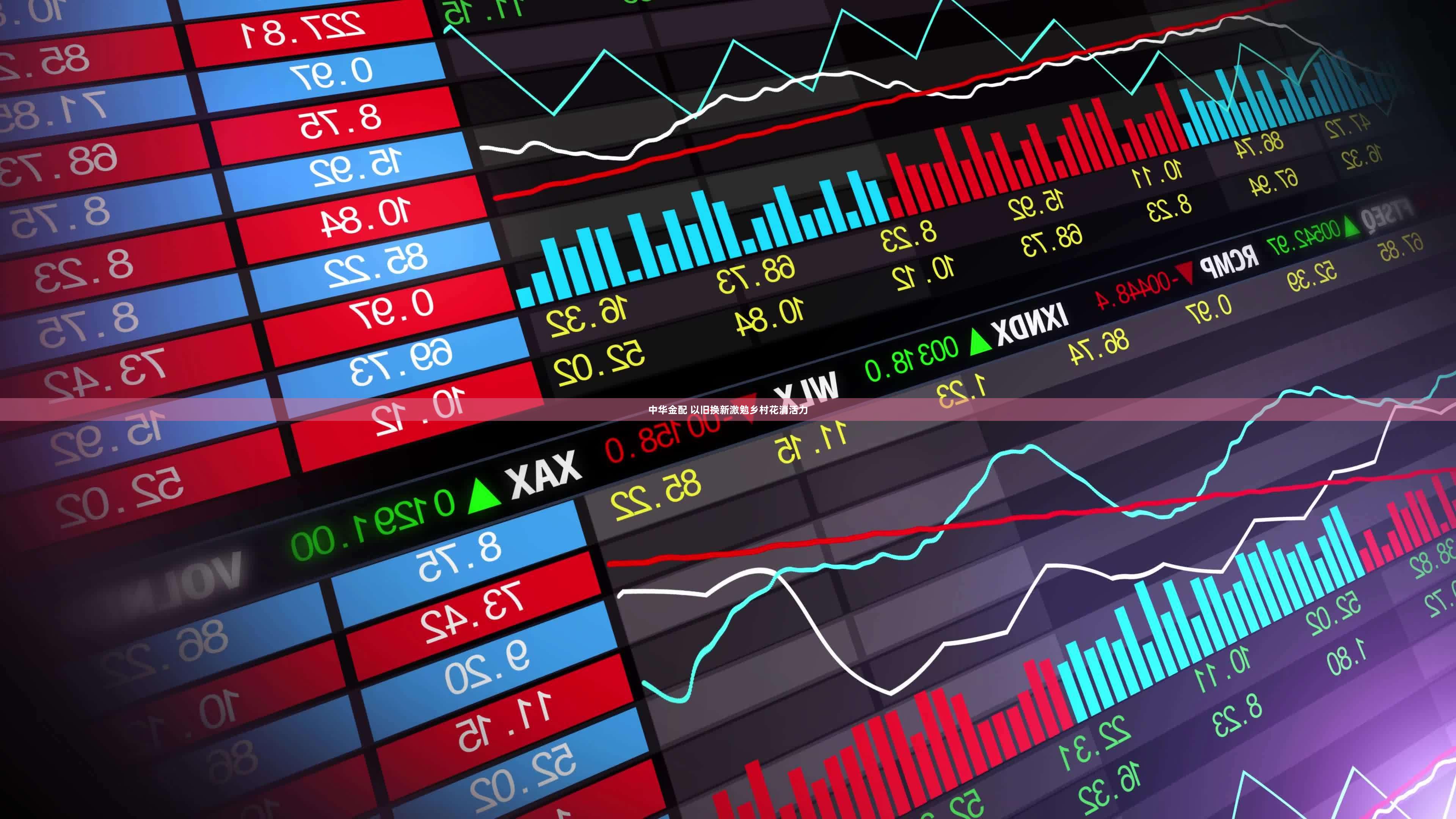 中华金配 以旧换新激勉乡村花消活力