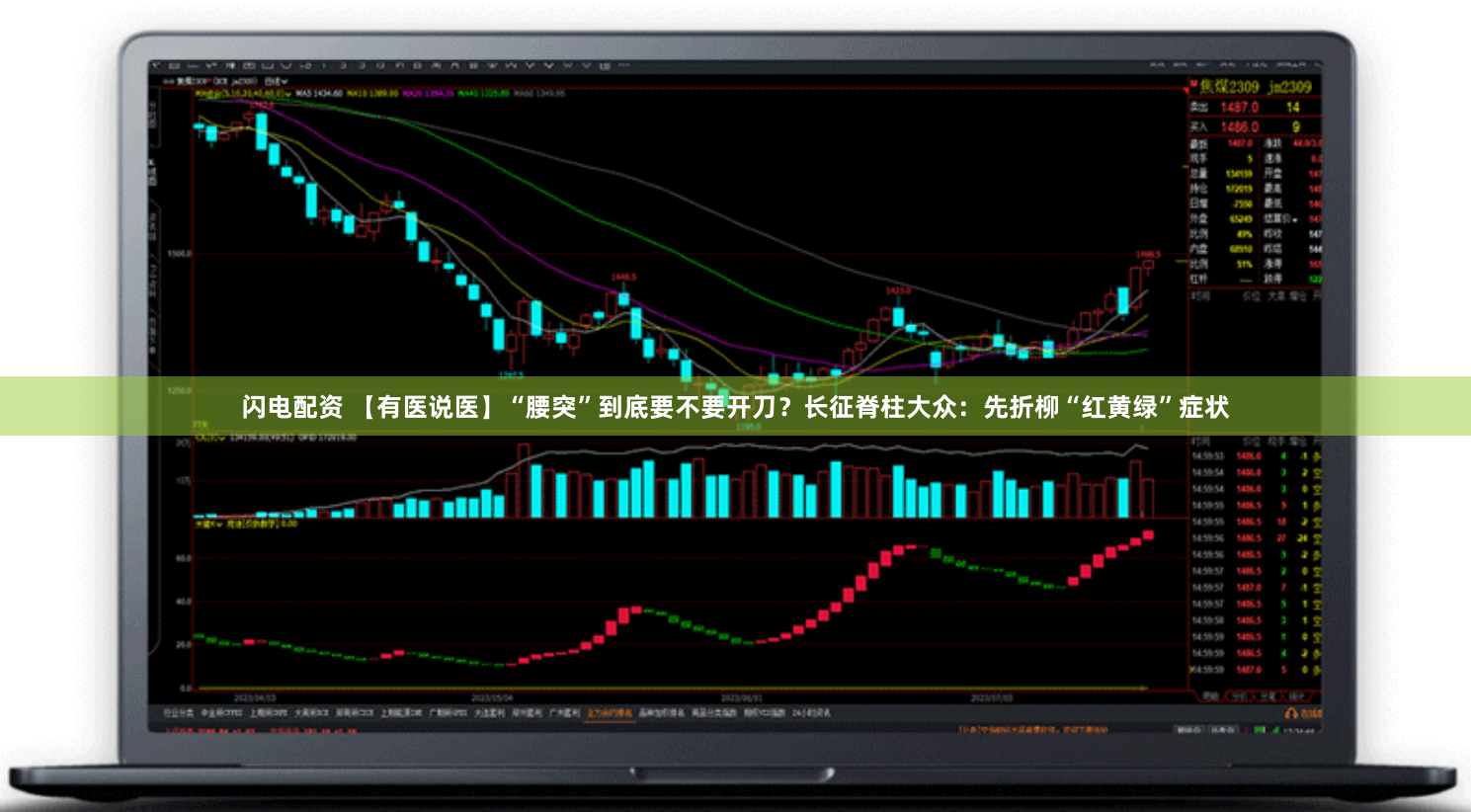 闪电配资 【有医说医】“腰突”到底要不要开刀?长征脊柱大众:先折柳“红黄绿”症状