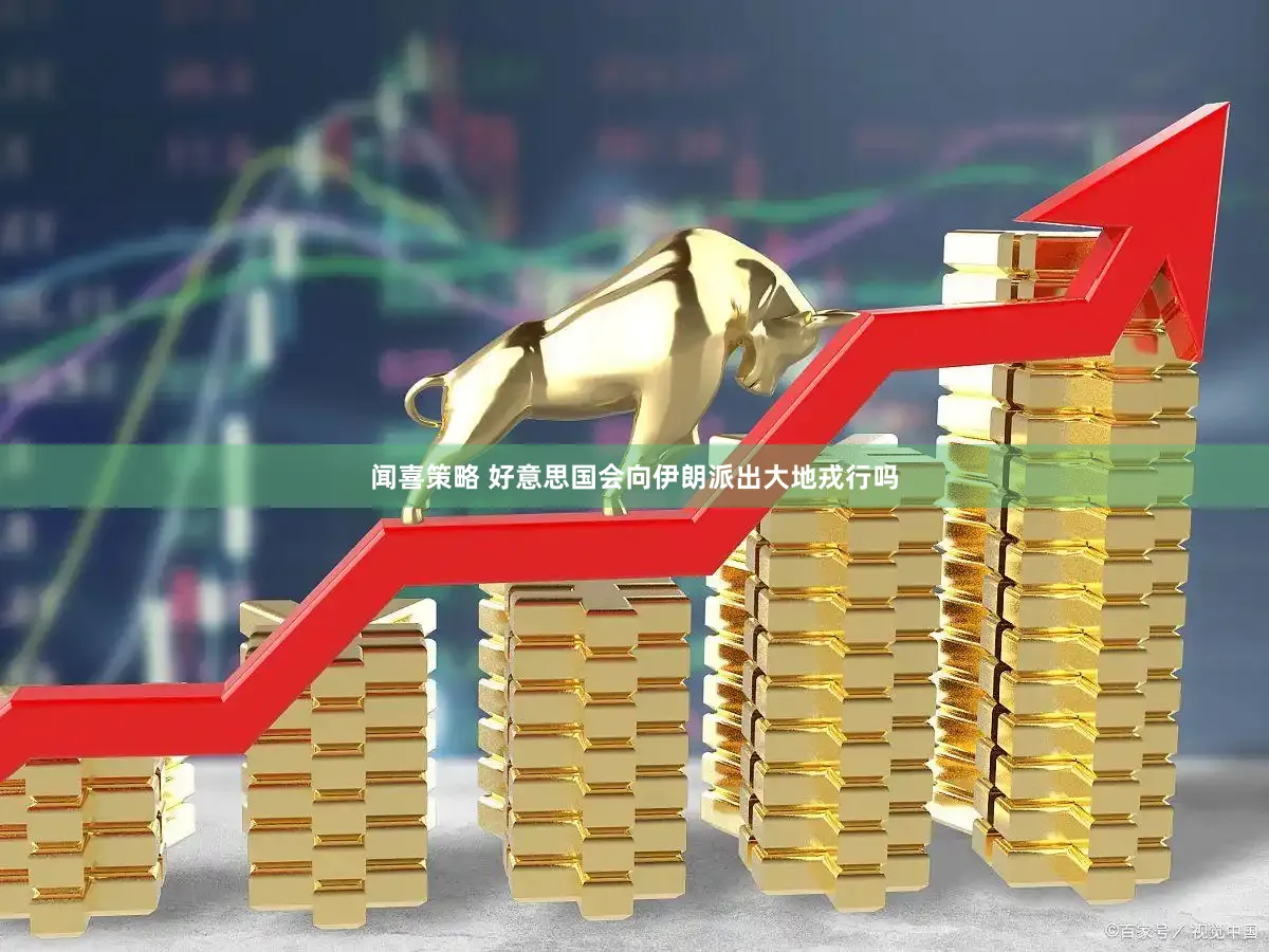 闻喜策略 好意思国会向伊朗派出大地戎行吗