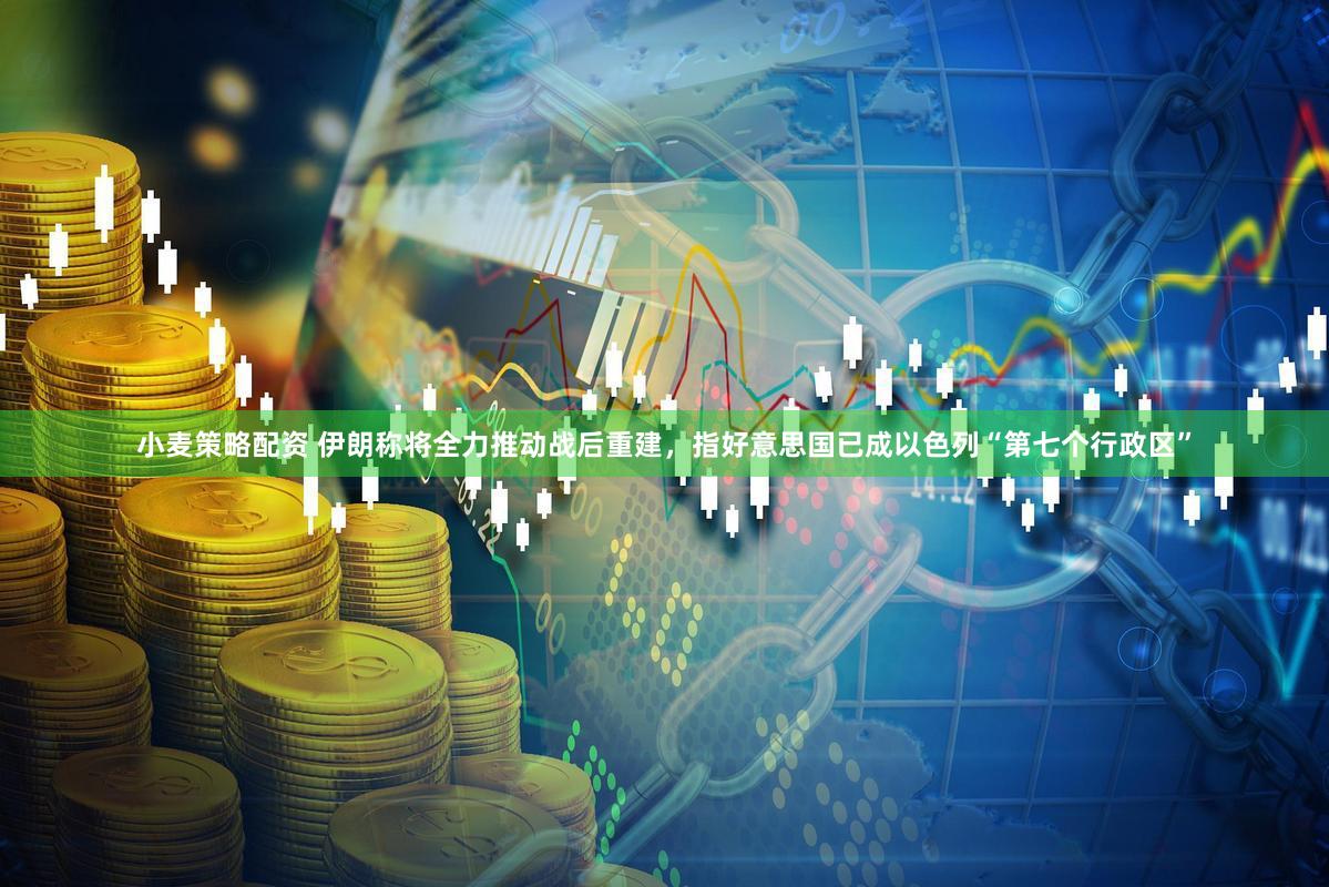 小麦策略配资 伊朗称将全力推动战后重建,指好意思国已成以色列“第七个行政区”