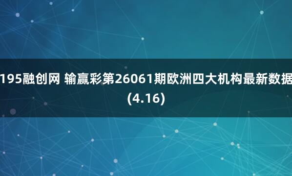 195融创网 输赢彩第26061期欧洲四大机构最新数据(4.16)