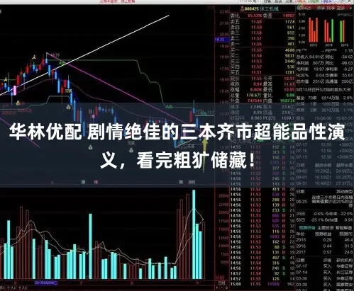 华林优配 剧情绝佳的三本齐市超能品性演义，看完粗犷储藏！