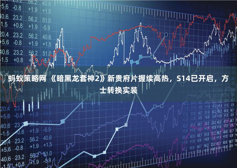 蚂蚁策略网 《暗黑龙套神2》新贵府片握续高热，S14已开启，方士转换实装