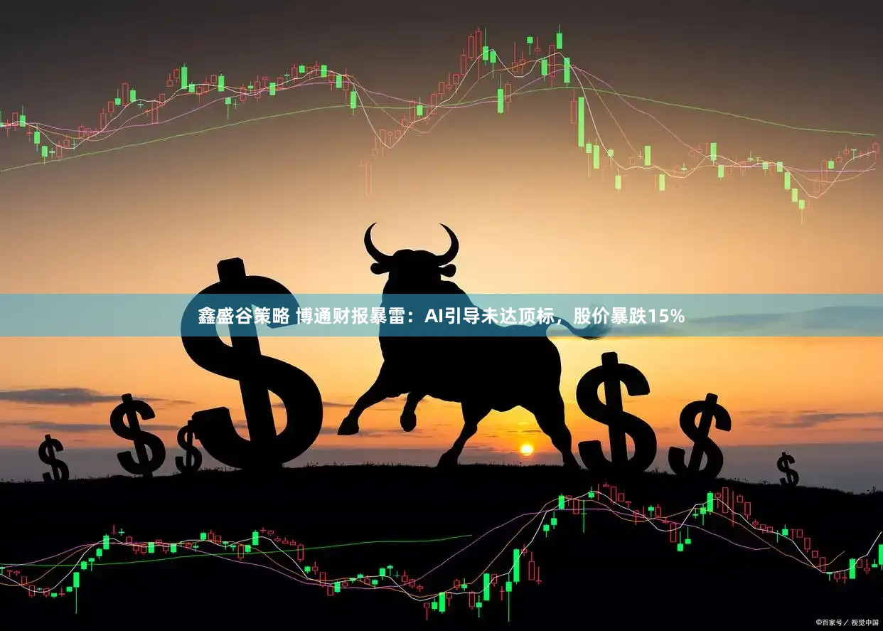 鑫盛谷策略 博通财报暴雷：AI引导未达顶标，股价暴跌15%